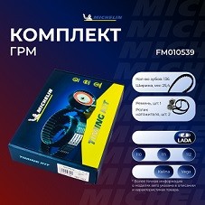 Комплект ремня ГРМ LADA 2110; 2111; 2112; Двигатель: 1.5-1.6 (16V) (136 зуб.) 21120, 21124.